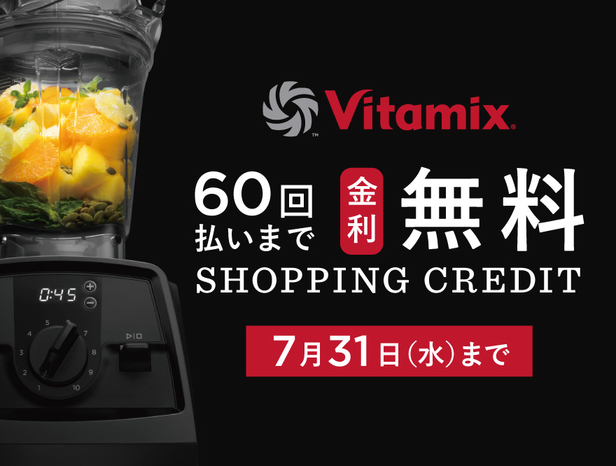 Vitamix 60回まで金利無料