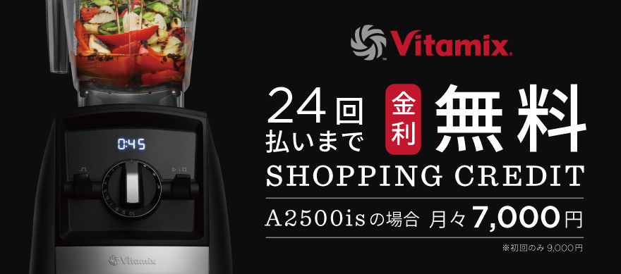 公式】バイタミックス VitamixA2500i S日本正規輸入代理店