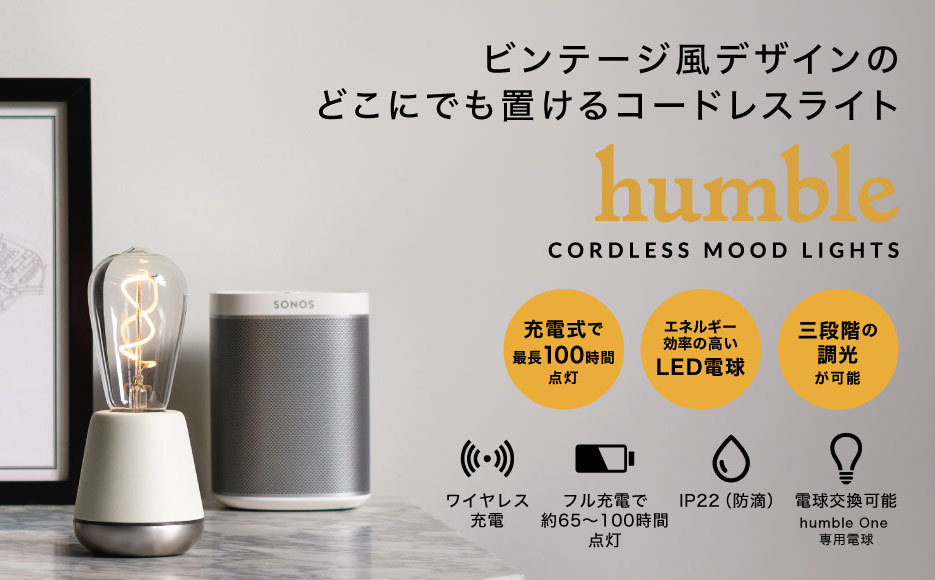 Humble ハンブル コードレス ムードライト充電式 Led ライト 照明 テーブル テーブルランプ ワイヤレス ランプ 寝室 インテリア おしゃれ リビング アウトドア 食卓 卓上 晩酌 ベッドサイド 間接照明 キャンドル 防滴 調光 キャンプ ビンテージ風 おしゃれで可愛い