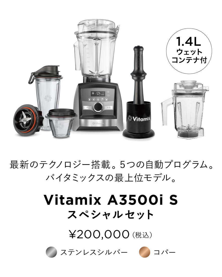 【VITAMIX LIFE キャンペーン】小型コンテナ付スペシャルセット