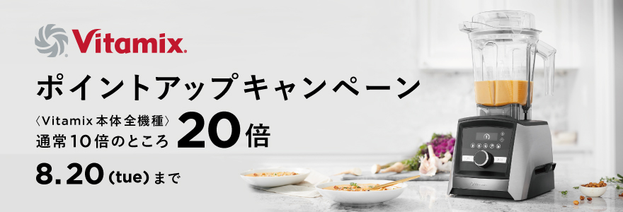 バイタミックス（Vitamix）公式オンラインストア| entre square