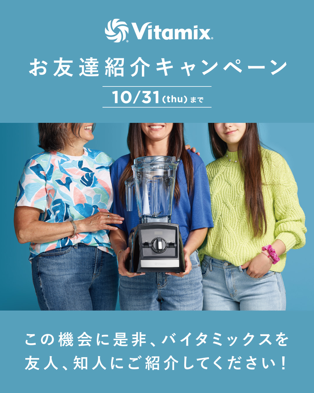 ＜お友達紹介キャンペーン＞Vitamix本体購入でお友達も使える20％OFF クーポンプレゼント！