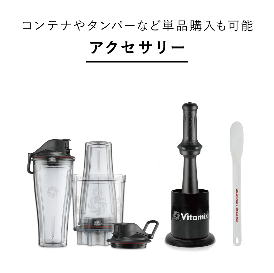 Vitamix　アクセサリー、付属品