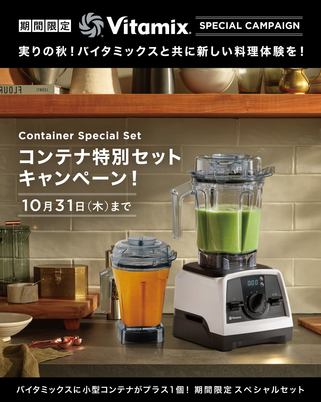 ＜コンテナ特別セット！＞Vitamix本体購入で今だけ小型コンテナがプラス１個！期間限定スペシャルセットキャンペーン中！