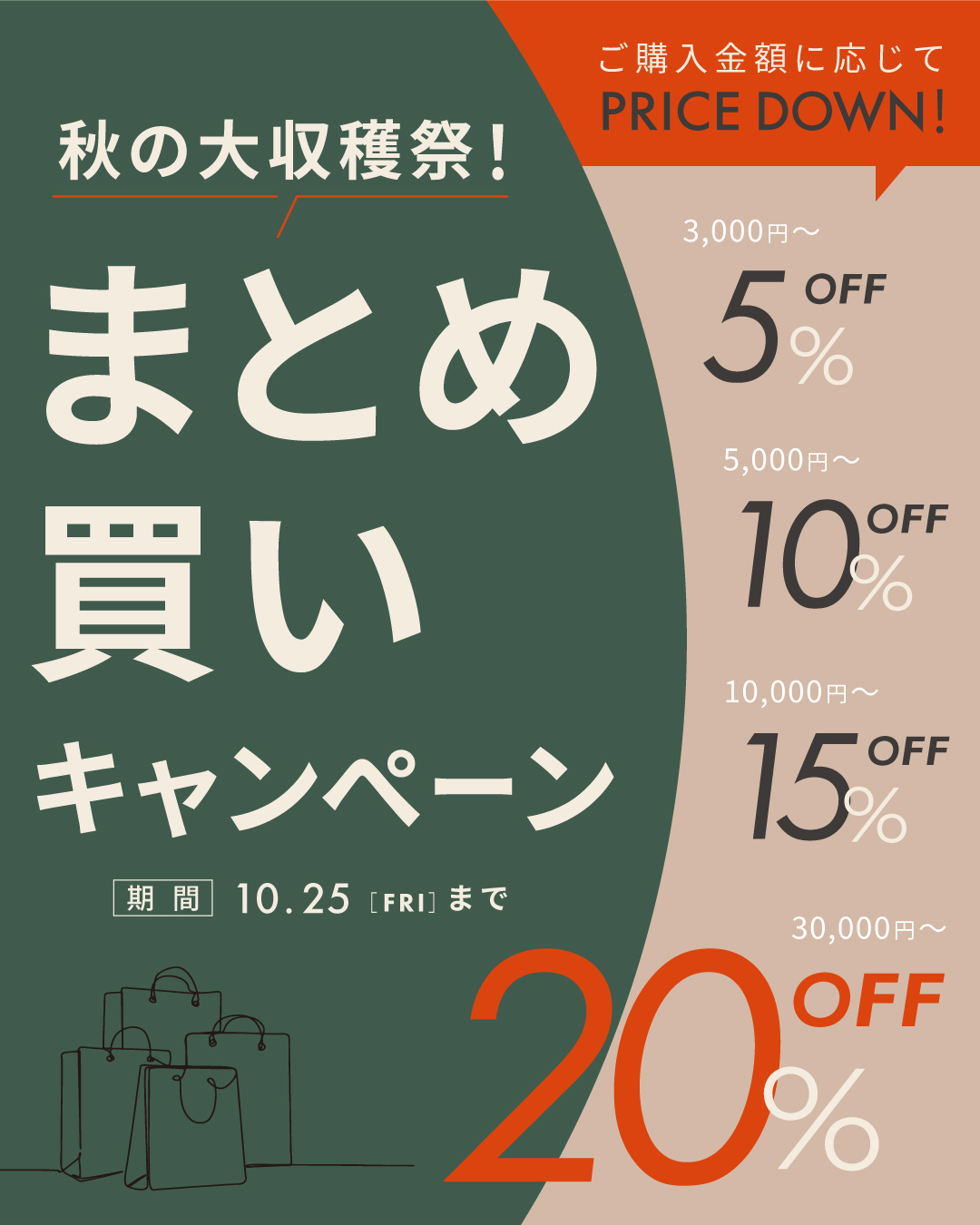 ＜キャンペーン＞秋の大収穫祭！まとめ買いでMAX20％OFF！