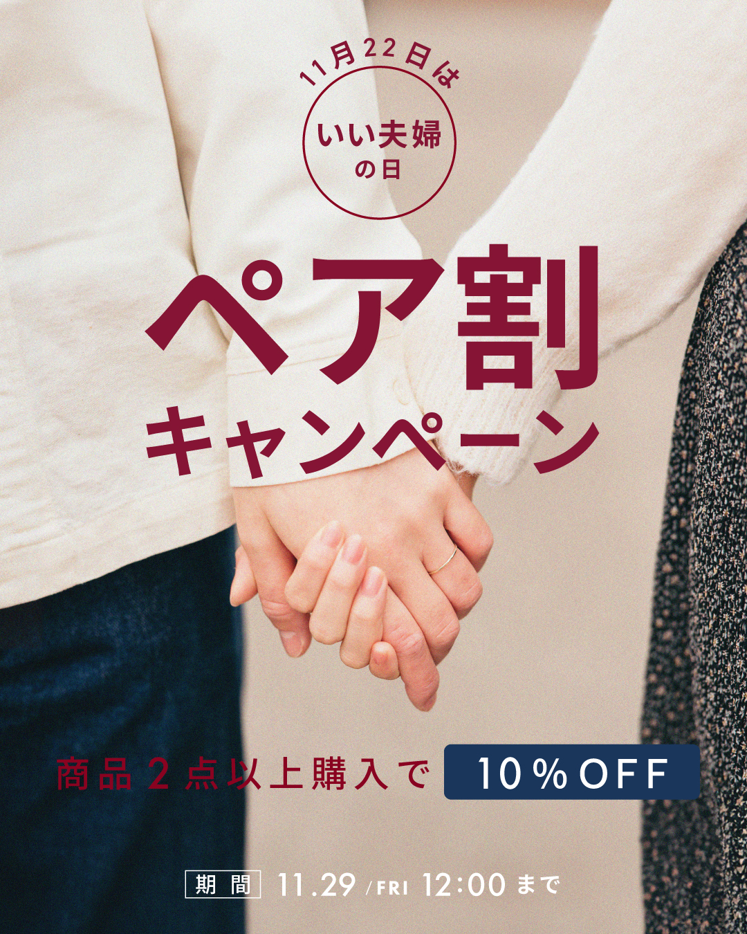 ＜キャンペーン＞「11月22日はいい夫婦の日」2点以上ご購入でペア割10％OFF！！