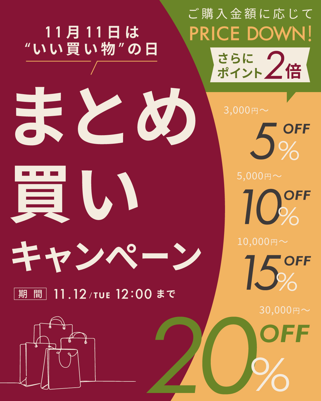 ＜キャンペーン＞「11月11日はいい買い物の日」まとめ買いでMAX20％OFF！さらにポイント２倍！！