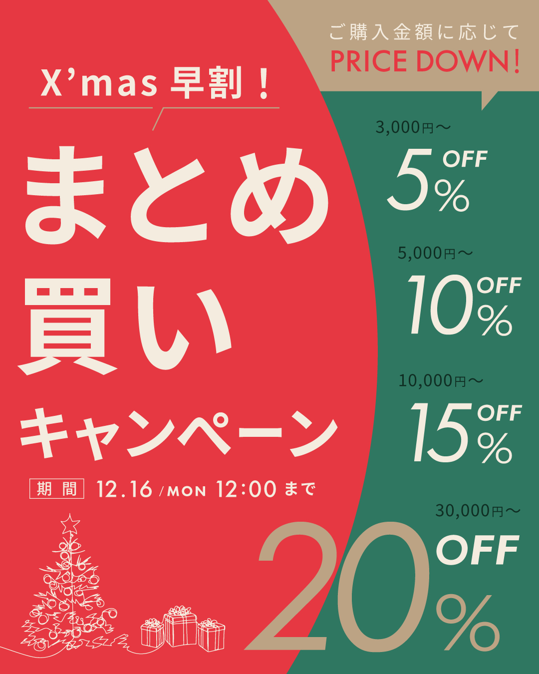 ＜キャンペーン＞Xmas早割！まとめ買いでMAX20％OFF！！