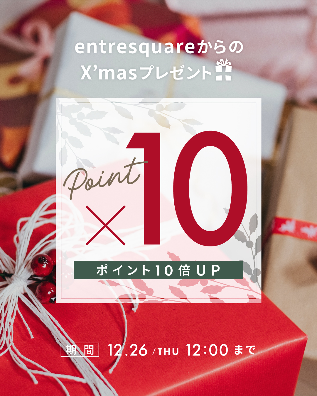 ＜キャンペーン＞entresquareからのXmasプレゼント ポイント10倍UP！！