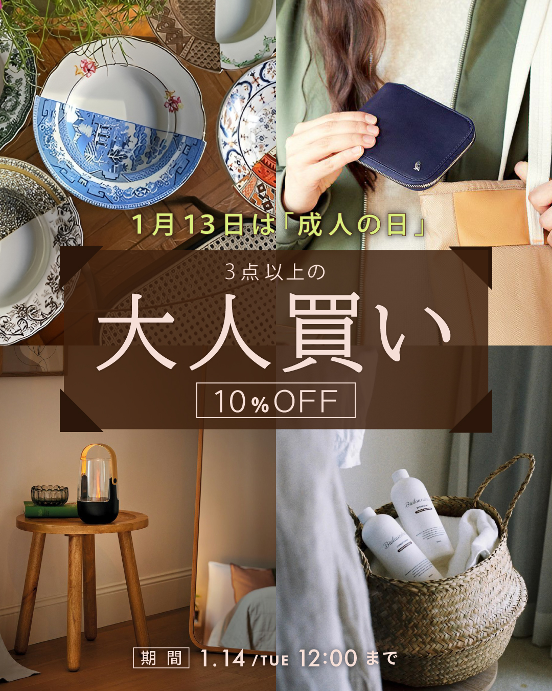 ＜キャンペーン＞1月13日は「成人の日」3点以上の大人買いで10%OFF！！