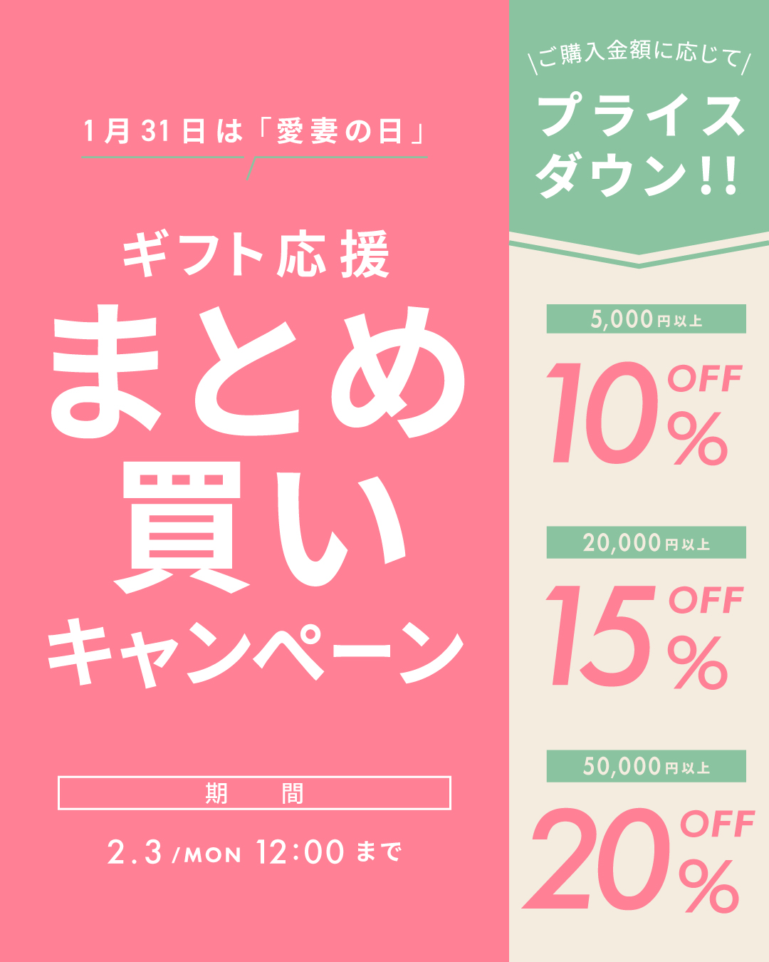 ＜キャンペーン＞1月31日は「愛妻の日」ギフト応援まとめ買いでMAX20％OFF！！