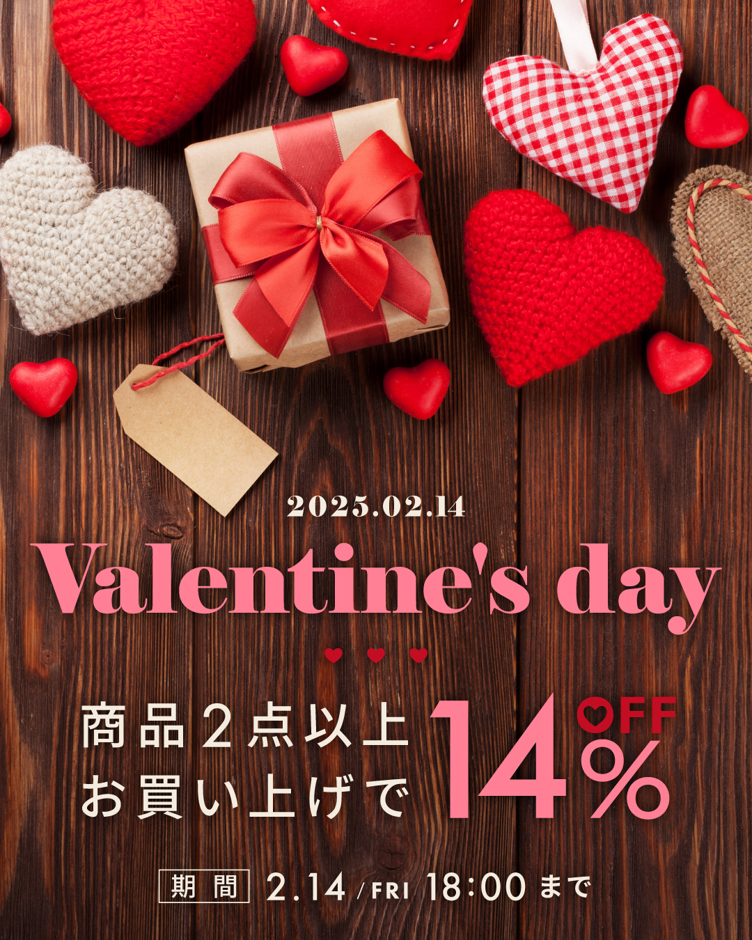 ＜キャンペーン＞「Valentine’s Day」2点ご購入で14％OFF！！