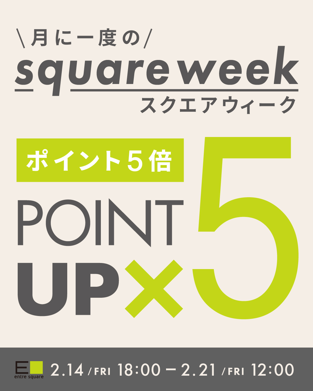 ＜キャンペーン＞月に１度のsquare week！ ポイント５倍UP！！