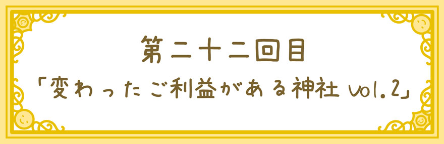 変わったご利益がある神社 Vol 2 かよムーンの Moon Talk 22 8月の占いコラム おしゃれで可愛いインテリア雑貨通販 アントレスクエア