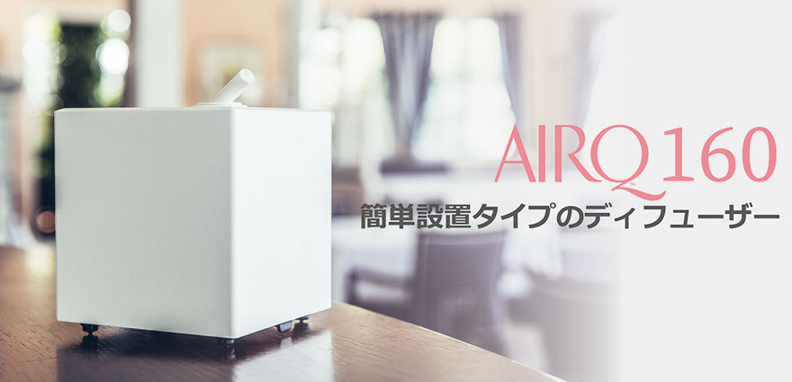 ディフューザー airQ 広い部屋に最適 - 置物