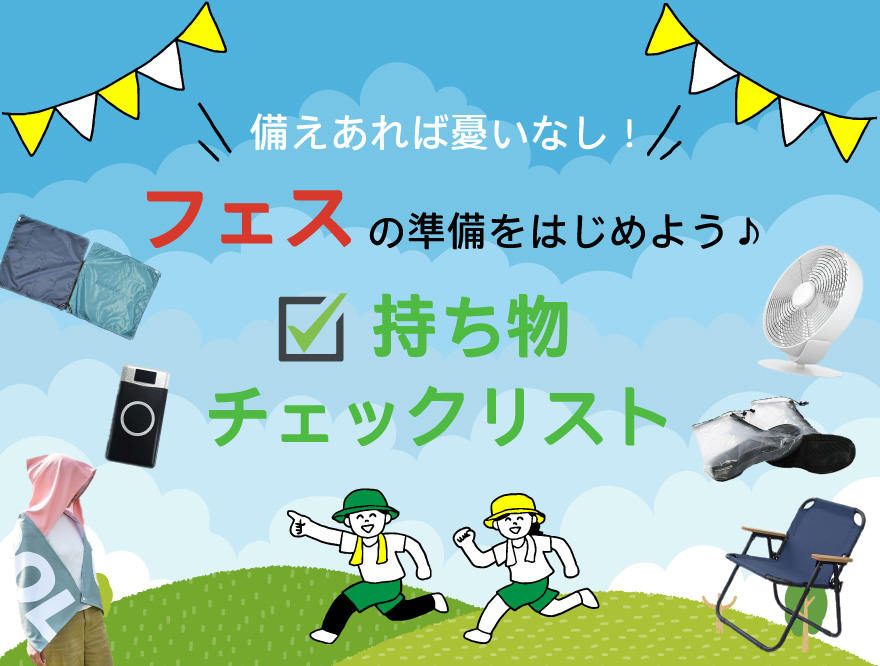 フェスの準備をはじめよう♪備えあれば憂いなし！持ち物チェック