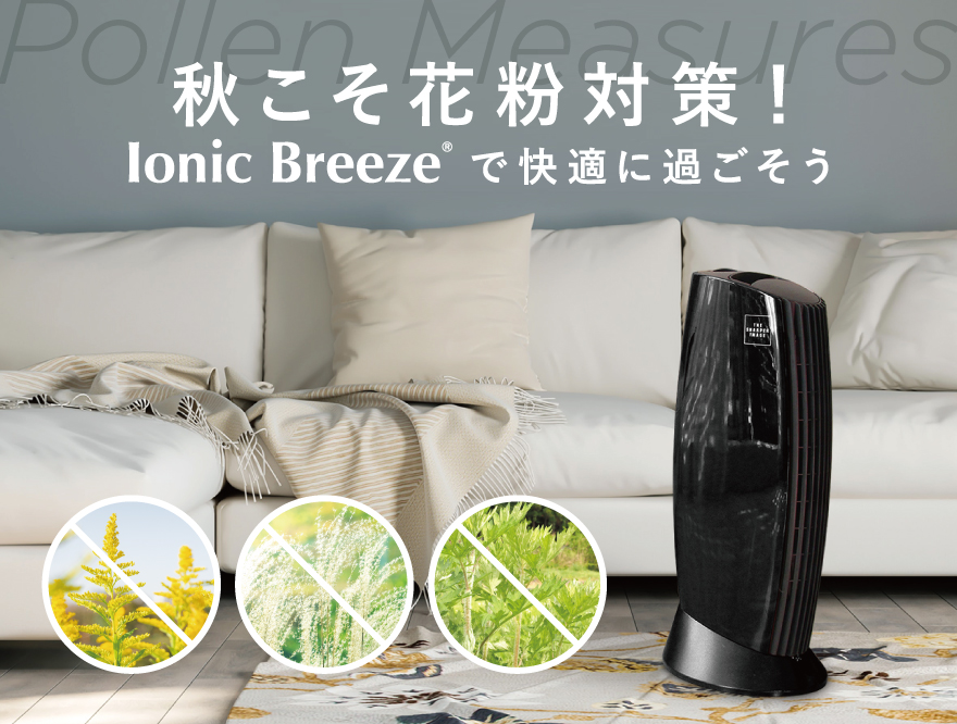 秋こそ花粉対策！≪Ionic Breeze≫で快適に過ごそう（イオニックブリーズ/空気清浄機 /フィルターレス  /静か/ペットのニオイ/消臭効果/カビ/ダニ/花粉/アレルギー/除去/MIDI/ミディ/GRANDE/グランデ/イオニックリトル）